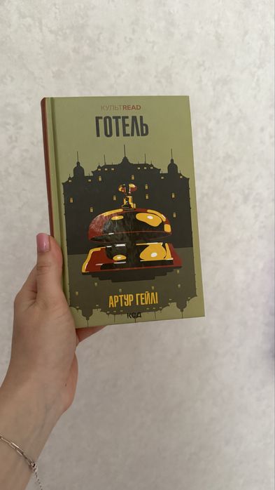 Книга Артур Гейлі «Готель»