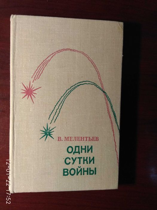В. Мелентьев. Одни сутки войны