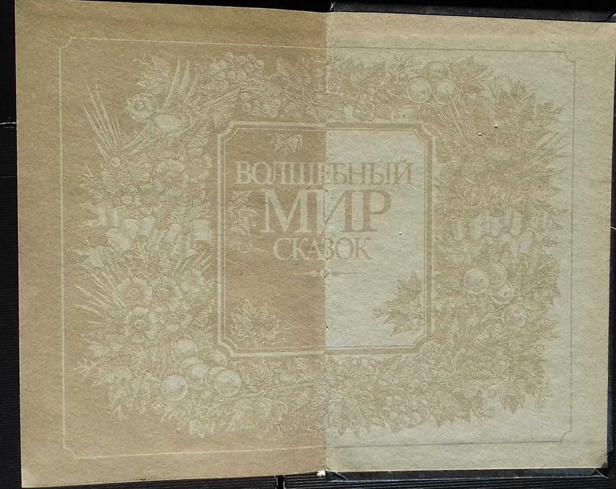 Волшебный мир сказок. Холодное Сердце.  1993г.