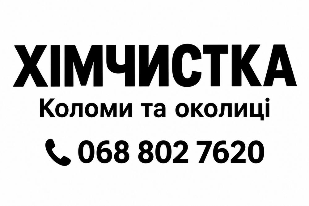 Хімчистка мяких меблів ,крісла ,дивани,коврики,матраси