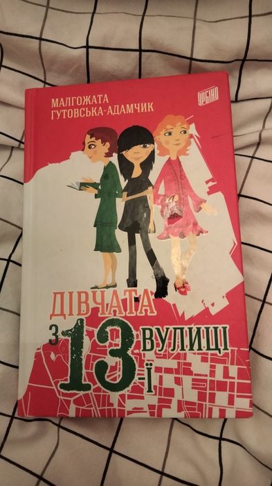 М. ГутовскаяАдамчик. Девочки с 13 улицы