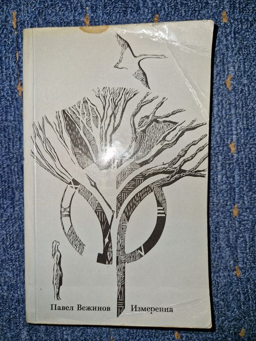 Павел Вежинов. Измерения. 1986