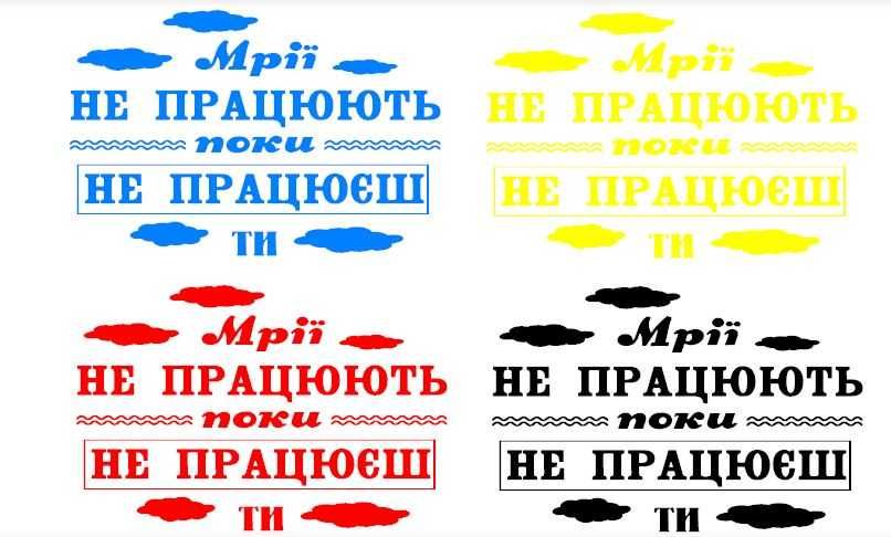 Мотивуючі написи-наклейки