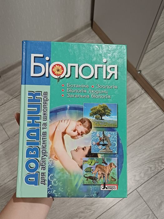 Біологія довідник для абітурієнтів та школярів