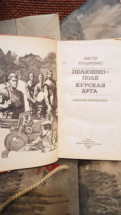 Курская дуга. В Кондратенко.