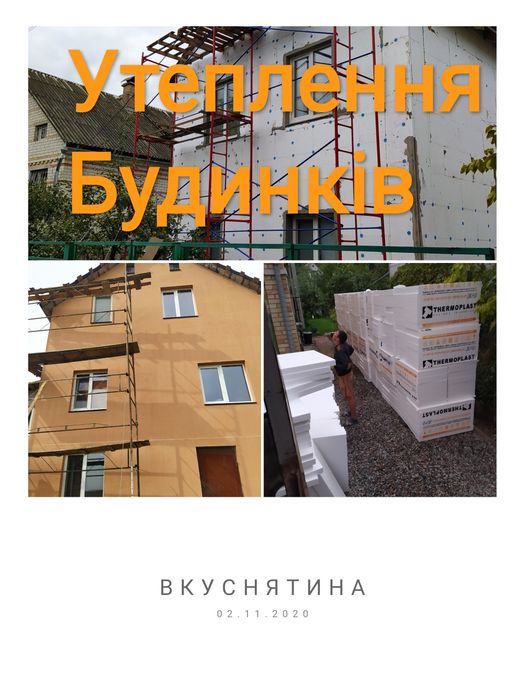 Утеплення будинків, утепление домов