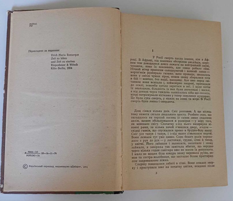 Ремарк Час жити і час помирати Українською 1970-ті
