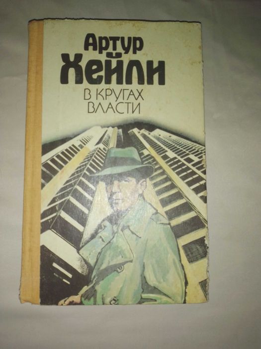 Артур Хейли В кругах власти