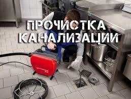 Прочистка канализационных засоров. Сантехник. Услуги сантехника.