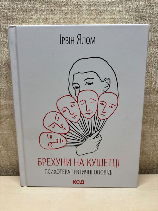 Книга Брехуни на кушетці