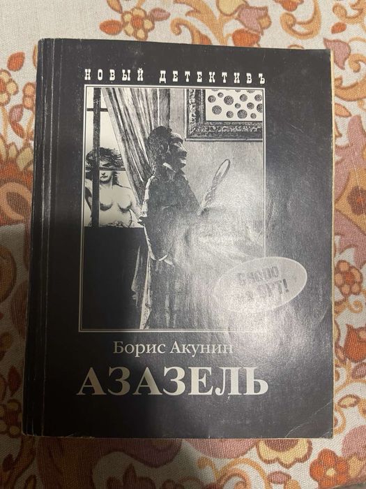Борис Акунин. Азазель