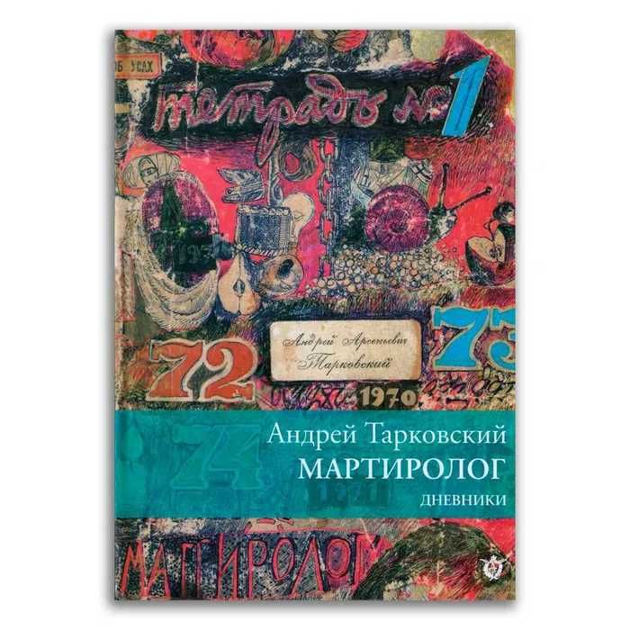 Мартиролог. Дневники 1970-1986. Андрей Тарковский