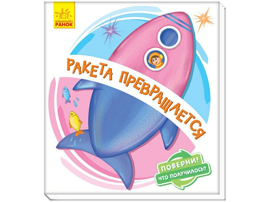 Переверни? Що вийшло? Ракета перетворюється