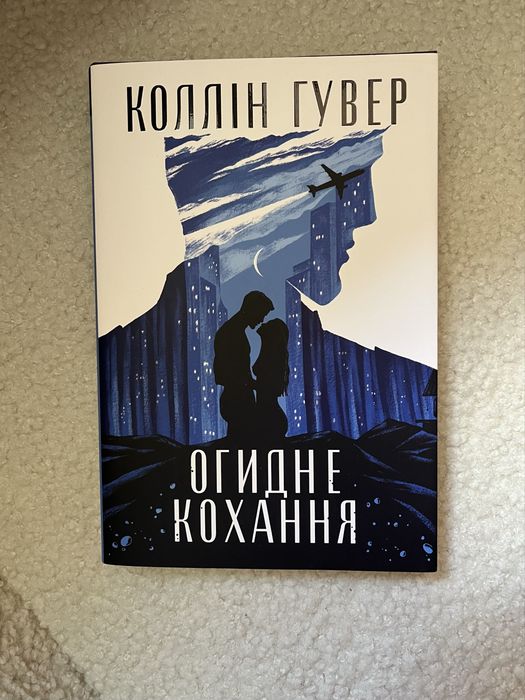 Огидне кохання» — Коллін Гувер    Книга в чудовому стані. Читалася дбайливо.
