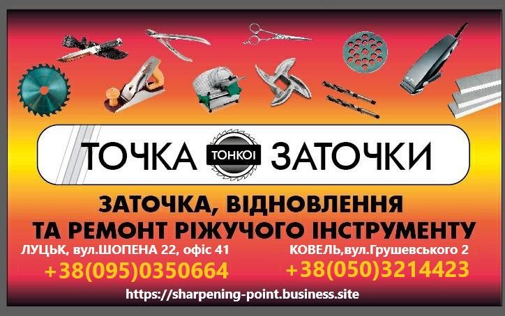 Професійна Заточка ріжучого інструменту - заточування і відновлення