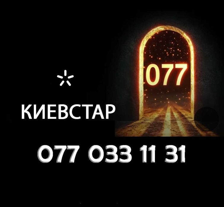 Золотий номер Київстар з кодом 077