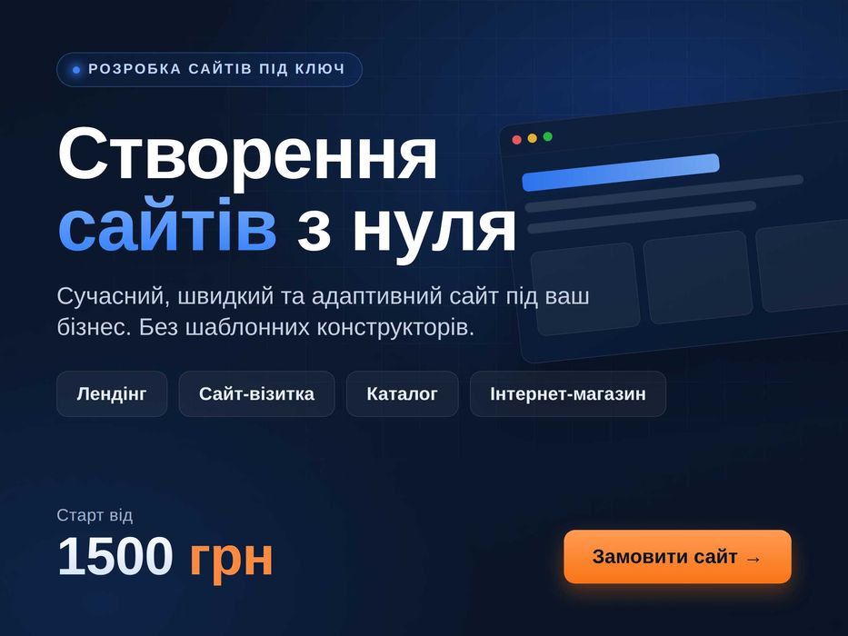 Створення сайту під ключ — лендінг, візитка, магазин
