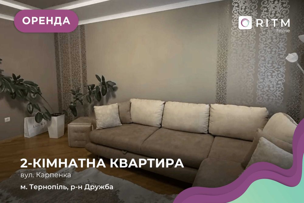 Здається стильна та комфортна 2-кімнатна квартира в сучасному будинку.
