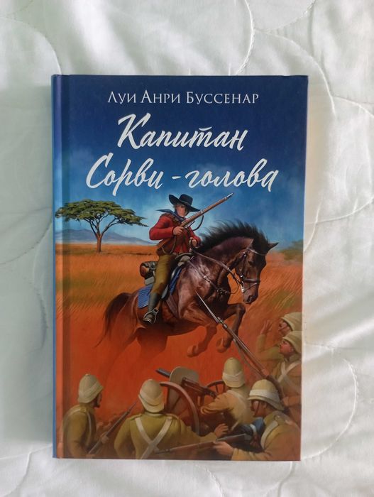 Л. Буссенар. Капитан Сорвиголова