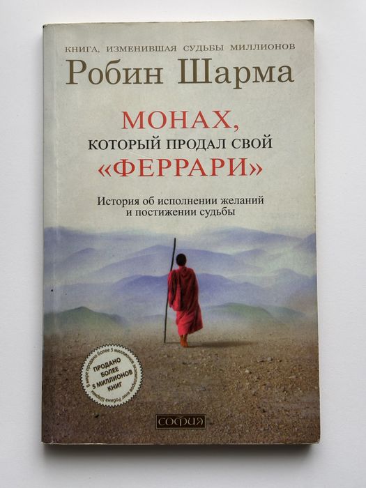 Книга Робин Шарма «Монах, который…»
