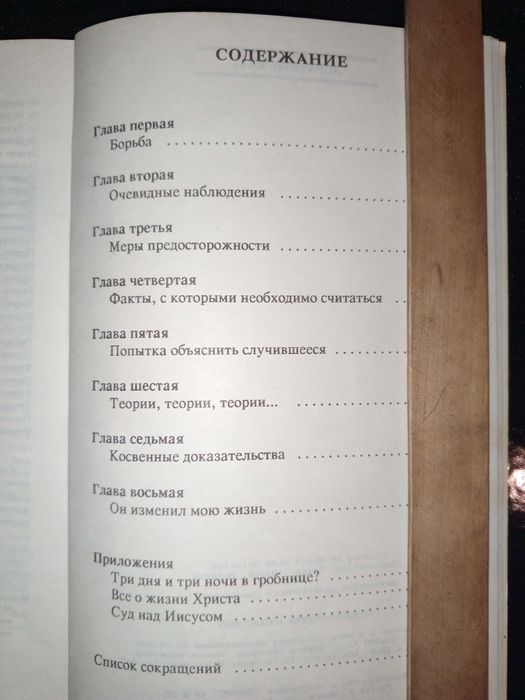Книга 1996 г. Джош Мак-Дауэлл Доказательства воскресения