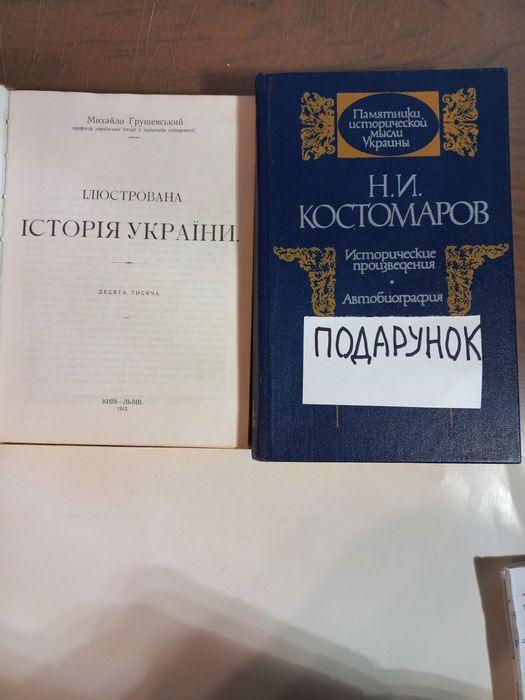 М .Грушевський "Ілюстрована  історія  України " 1913 р