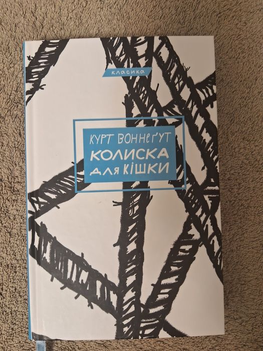 Курт Воннегут •Колиска для кішки•