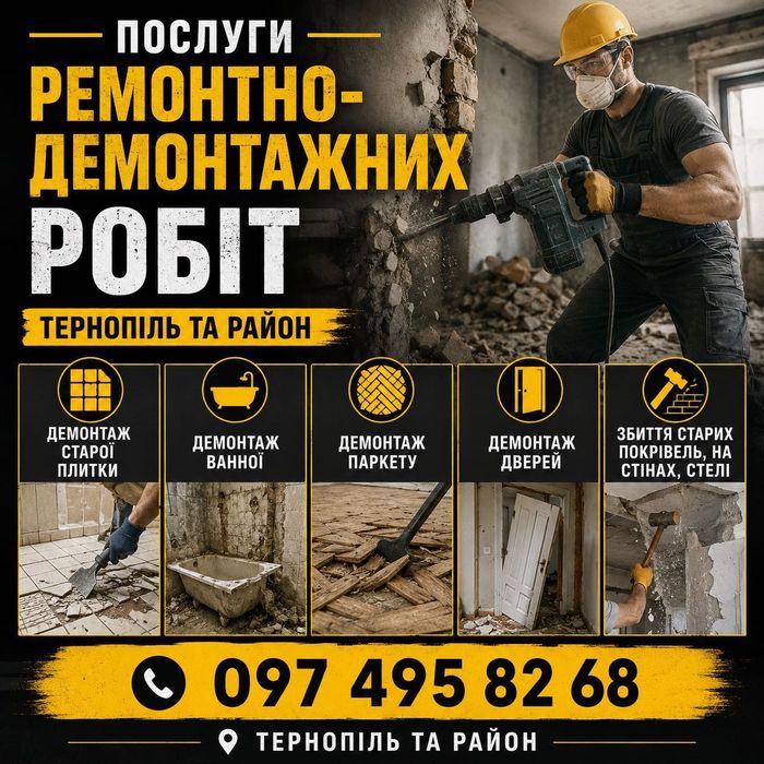 Ремонтно демонтажі роботи