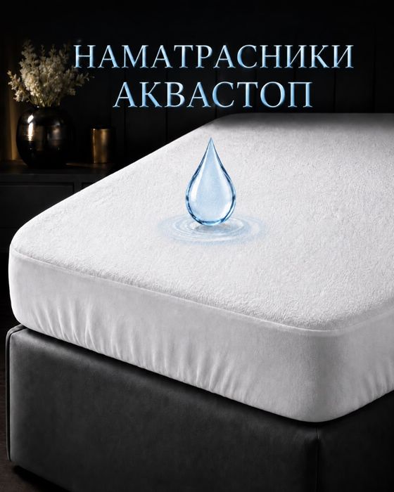 Наматрасники непромокаемые Аквастоп (с бортами) от производителя