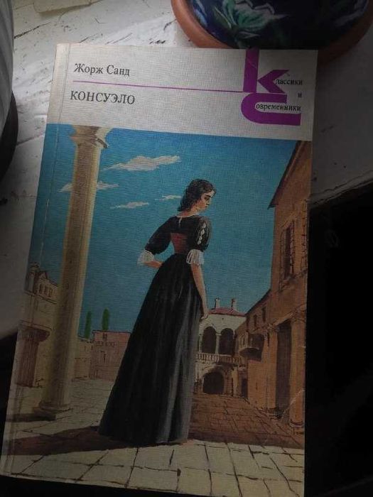 Консуэло Жорж Санд