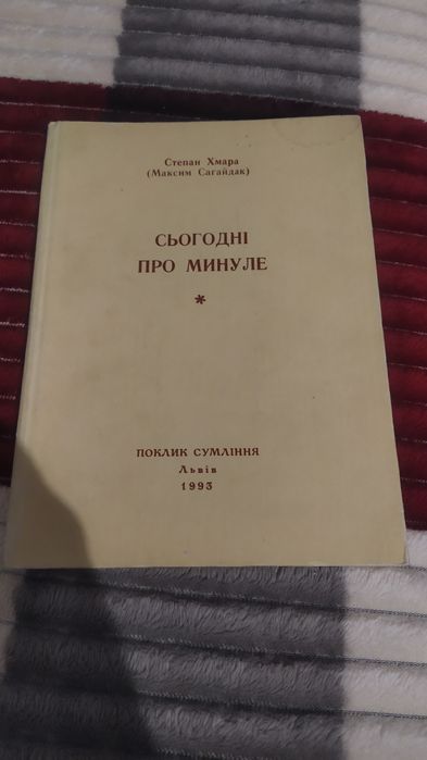 Автограф Степан Хмара (Максим Сагайдак). Книга Сьогодні про минуле