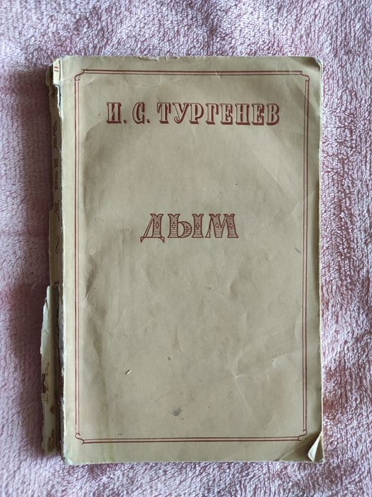 И.С. Тургенев. Дым