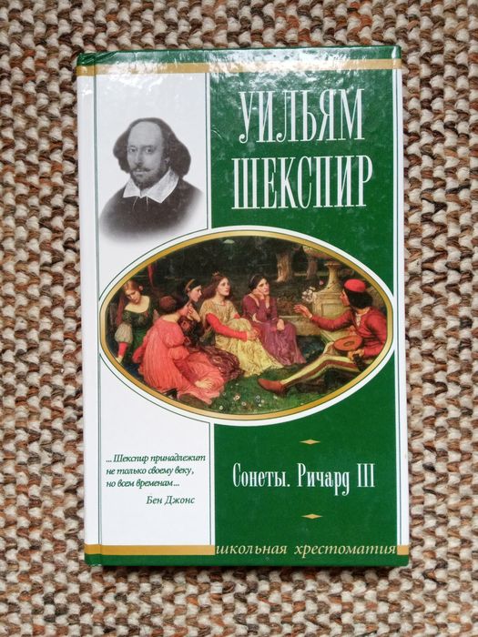 В. Шекспир. Сонеты. Ричард III