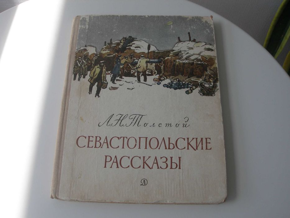 Л.Н. Толстой. Севастопольские рассказы