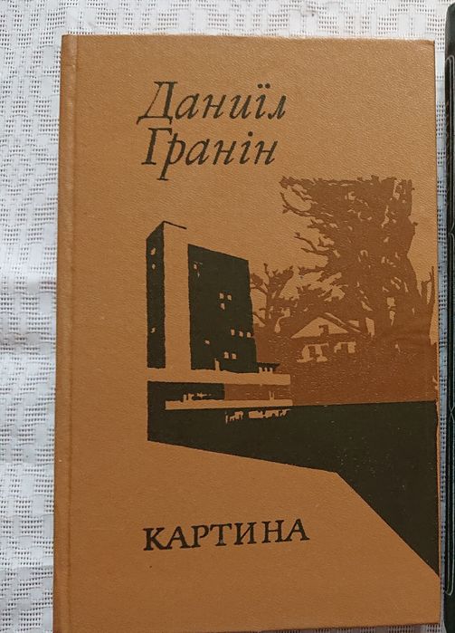 Д. Гранин. Картина