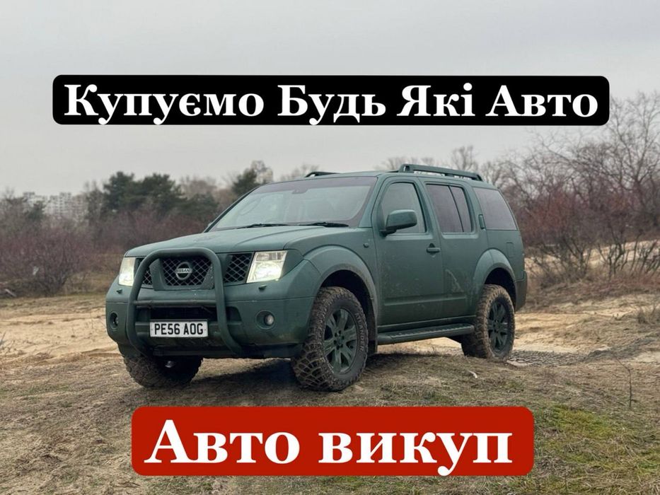 Автовикуп Купуємо авто Швидко та Дорого Автовыкуп