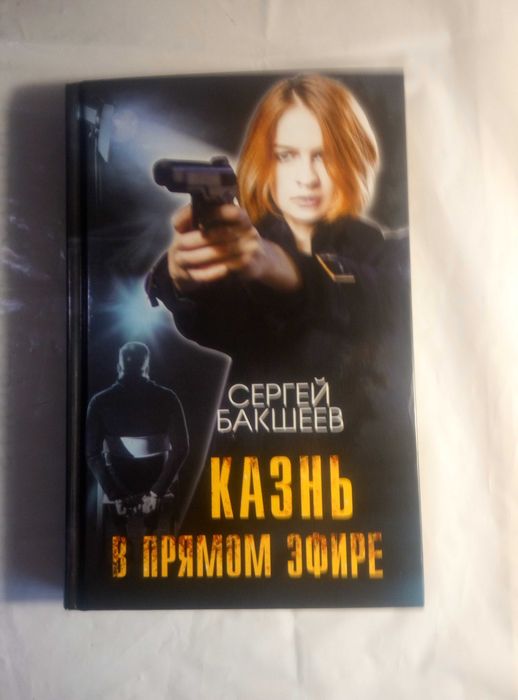 С. Бакшеев. Казнь в прямом эфире