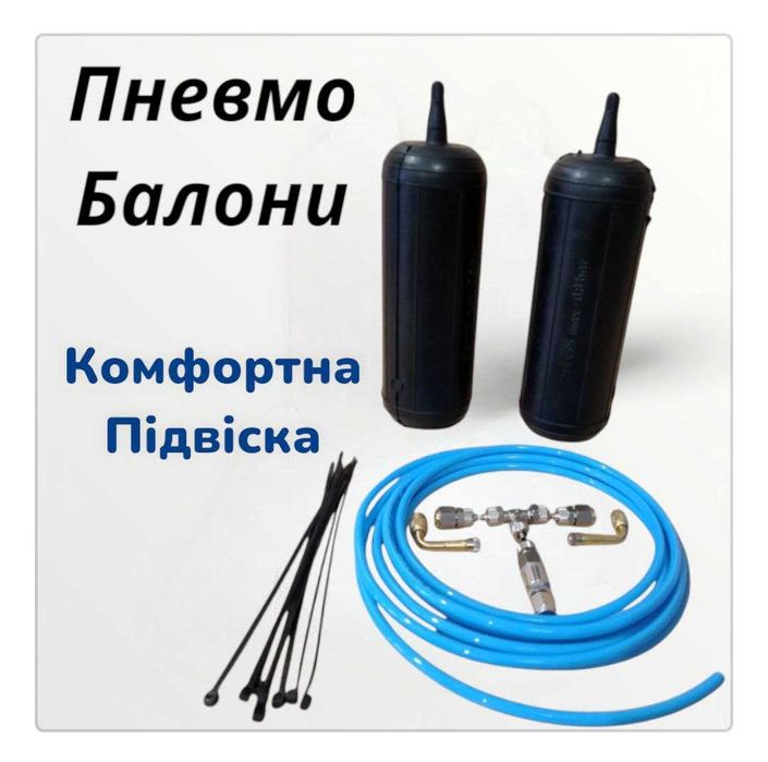 Пневмоподушки в пружину! Більше 60 видів в наявності. Пневмобалони