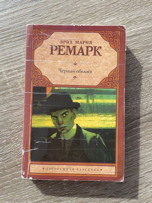 Э.М. Ремарк. Чёрный обелиск