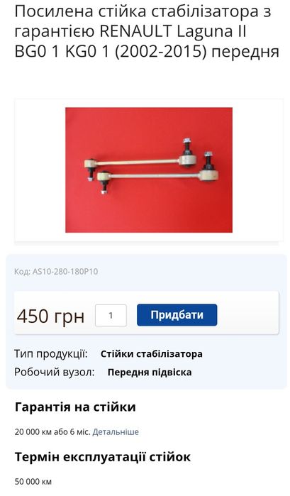 Посилена стійка стабілізатора Рено Лагуна 2 комплект 2 шт