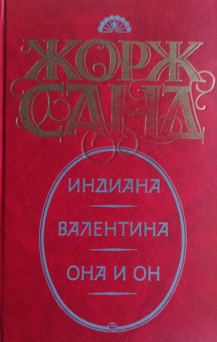 Ж. Санд. Индиана. Валентина. Она и Он