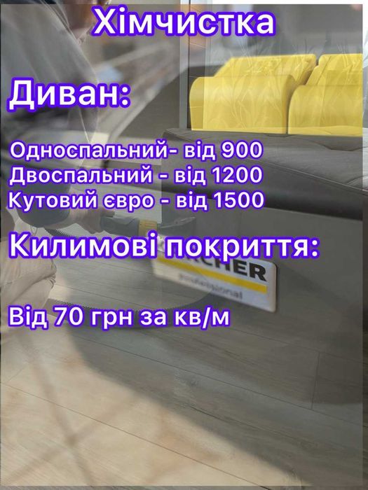 Прибирання квартир у Миколаєві та обл. Клінінг Миколаїв. Хімчистка.