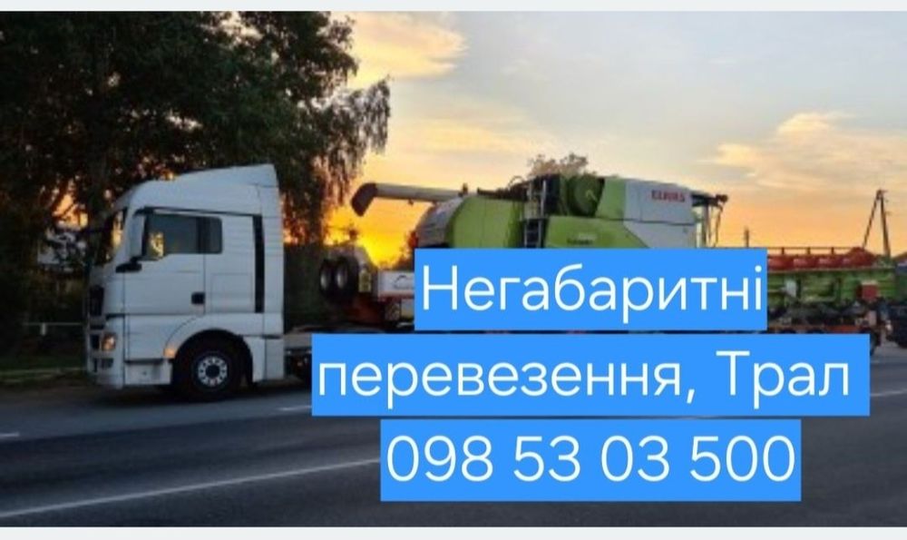 Послуги Тралу, негабаритні перевезення