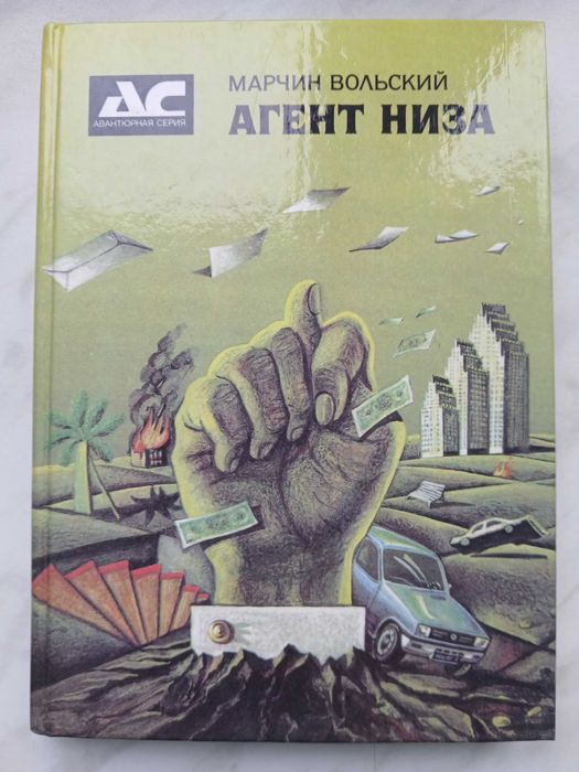 М. Вольский. Агент низа