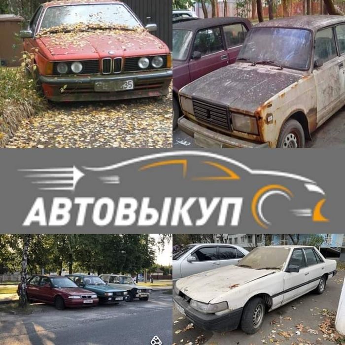 Авто  Выкуп !  Купим ваш авто в любом состоянии ! Звоните