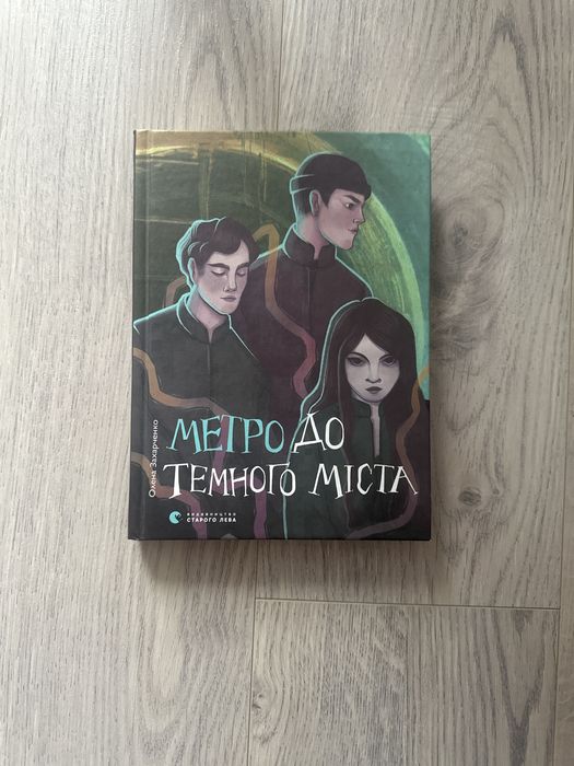 Книга ,,Метро до темного містаʼʼ