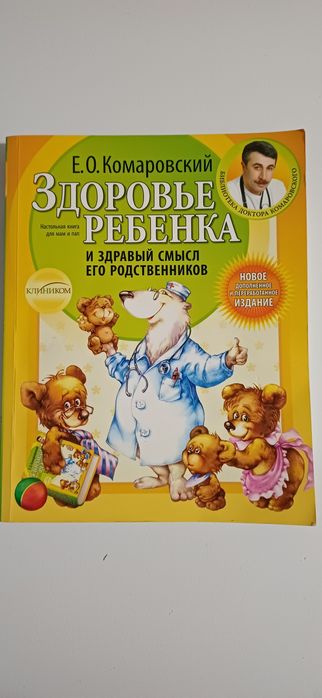 Е.О. Комаровский. Здоровье ребенка и здравый смысл его родственников