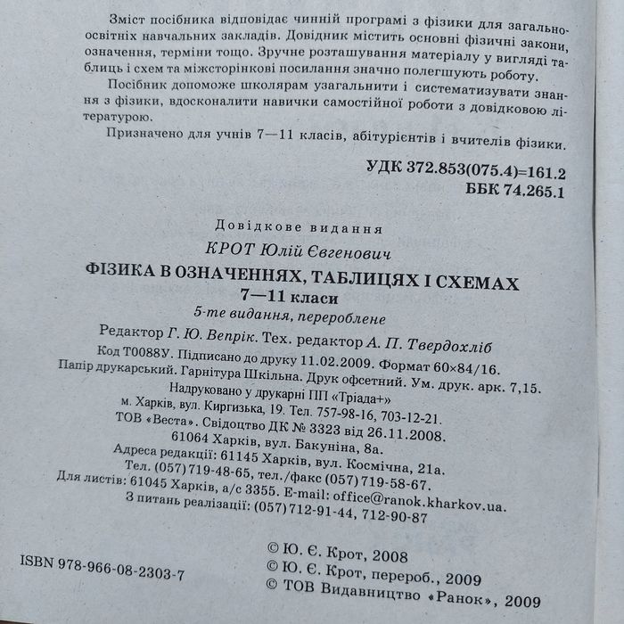 Фіізика, географія, укрмова, російська  в таблицях. Ранок.