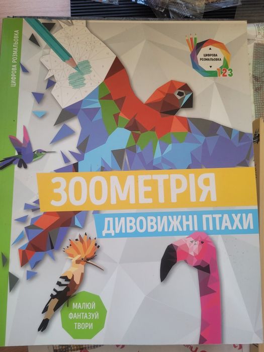 Розмальовки Зоометрія Дивовижні птахи