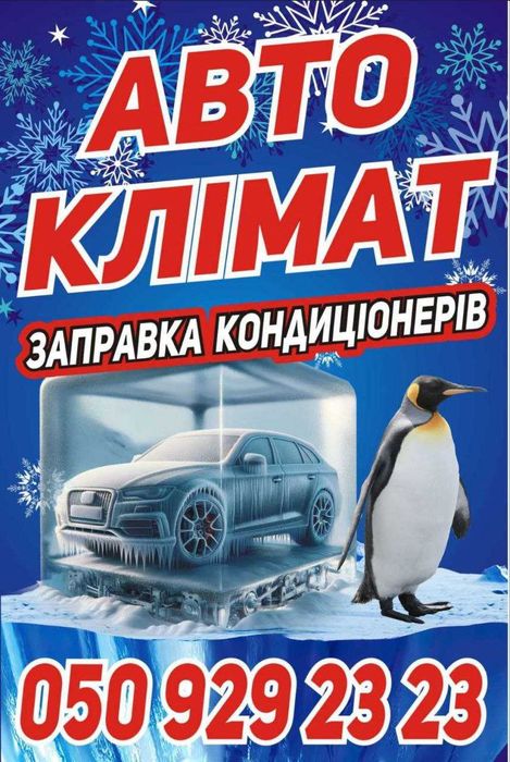 Заправка і обслуговування автомобільних кондиціонерів